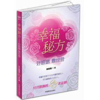 幸福秘方:好婚姻 靠经营 婚恋与两性 书籍 pdf epub mobi 电子书 下载