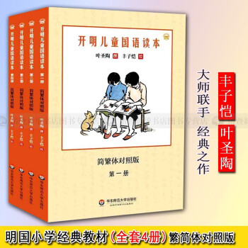 开明儿童国语读本(简繁体对照版 全套4册)叶圣陶编丰子恺绘 语文老课本国文启蒙/民国小学初级儿童国语