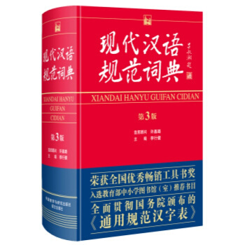 现代汉语规范词典-第3版 李行健