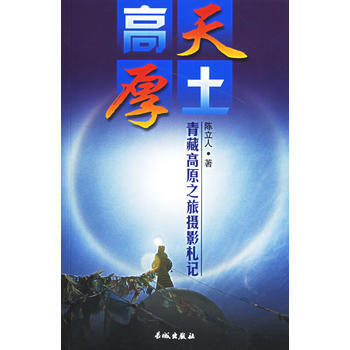 高天厚土:青藏高原之旅攝影劄記 9787800178139 長城齣版社 pdf epub mobi 電子書 下載