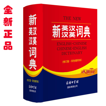 新英汉汉英词典 新版英语词典 修订版 双色缩印版 英汉互译 商务印书馆国际有限公司 精装