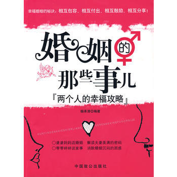 婚姻的那些事儿-两个人的幸福攻略 9787801797285 中国致公出版社 pdf epub mobi 电子书 下载