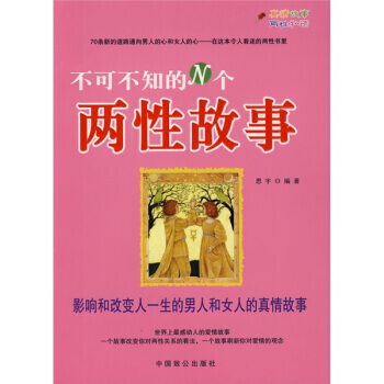 不可不知的N个两性故事 9787801797483 中国致公出版社 pdf epub mobi 电子书 下载