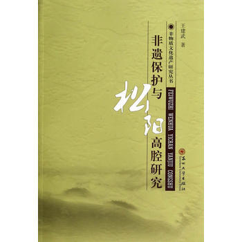 非物質文化遺産研究叢書-非遺保護與鬆陽高腔研究 9787567209206 蘇州大學齣版社 pdf epub mobi 下载
