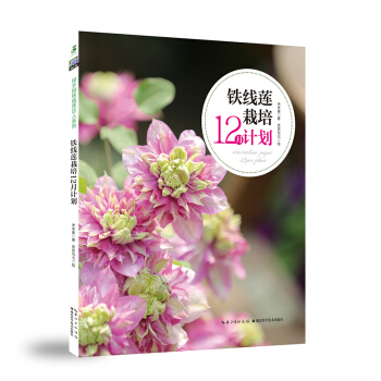 鐵綫蓮栽培12月計劃 圖解鐵綫蓮種植栽培養護/澆水/施肥/換盆/修剪 花卉書 綠手指園藝書籍 pdf epub mobi 下载
