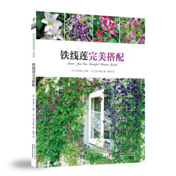 鐵綫蓮完美搭配 枝條流暢地迴鏇於花架/窗邊/牆麵/圍欄/拱門與月季玫瑰之間 花書大全花卉種植技術 pdf epub mobi 下载