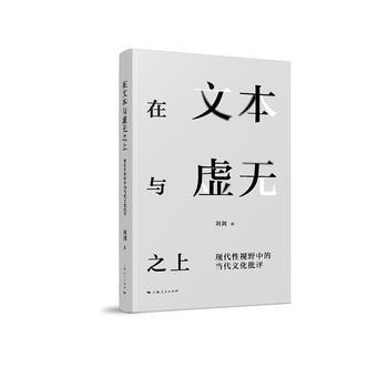 在文本與虛無之上:現代性視野中的當代文化批評 9787208149120 pdf epub mobi 下载