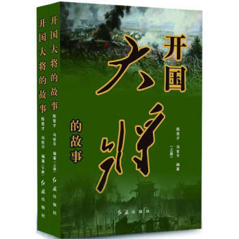 開國大將的故事-(上.下冊) pdf epub mobi 下载