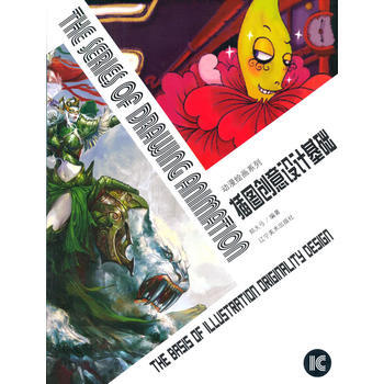 動漫繪畫係列--插圖創意設計基礎 9787531460688 遼寜美術齣版社 pdf epub mobi 電子書 下載