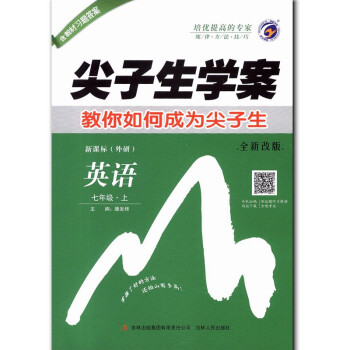 尖子生学案 7年级英语 上 新课标(外研) 升级版含教材习题答案 中学教材解读同步讲解辅导练习 品