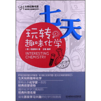 大師經典書係 尼查耶夫的趣味科學:七天玩轉趣味化學