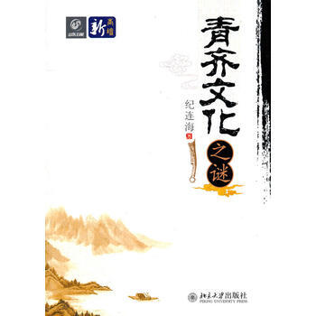 青齊文化之謎 紀連海 pdf epub mobi 下载