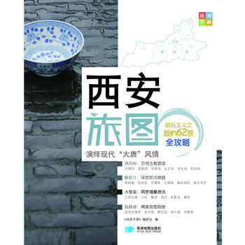尚游手册—西安旅图 《尚游手册》编委会 pdf epub mobi 下载