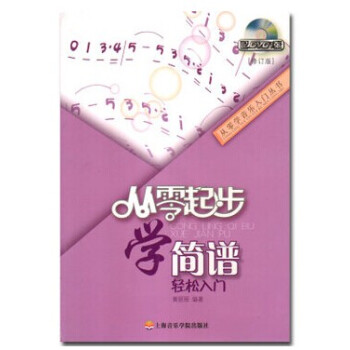 正版简谱入门教材 从零起步学简谱教程书籍附DVD教学简谱初学书籍