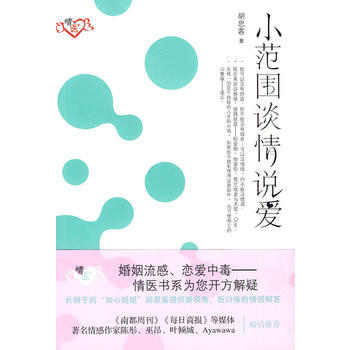 小范围谈情说爱 胡思客 pdf epub mobi 电子书 下载