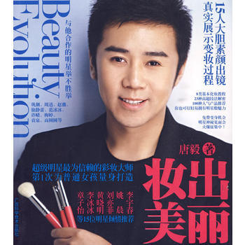 妆出美丽——从素颜到明星的神奇蜕变 唐毅 pdf epub mobi 下载