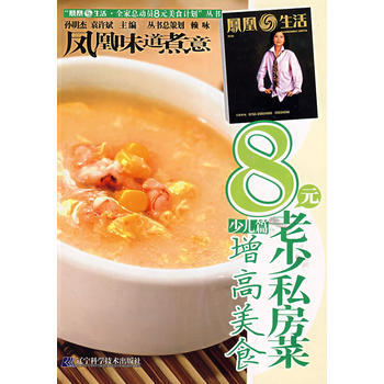 8元老少私房菜少儿篇 增高美食