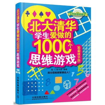 北大清華學生愛做的1000個思維遊戲(圖解精華版) pdf epub mobi 下载
