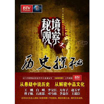 秘境觀察之曆史探秘 許越,薛瑛 pdf epub mobi 下载