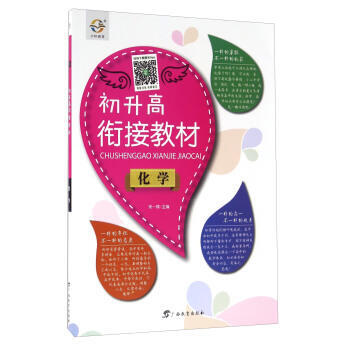 化学-初升高衔接教材 pdf epub mobi 电子书 下载