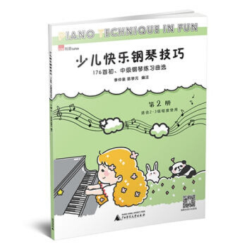 现货 正版 新书 少儿快乐钢琴技巧 第2册 李仲泉 陈学元编注 广西师范大学出版社 pdf epub mobi 下载