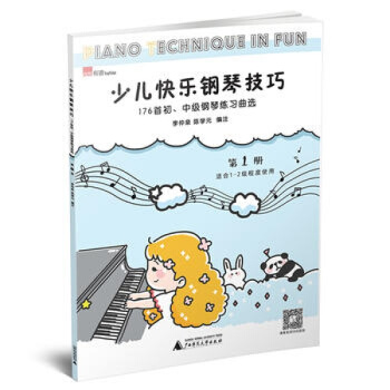 现货 正版 新书少儿快乐钢琴技巧 第1册 李仲泉 陈学元编注 广西师范大学出版社