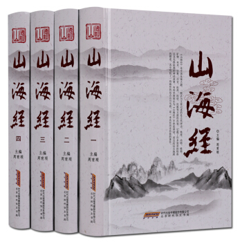 山海经 全套4册 中国古代历史地理研究