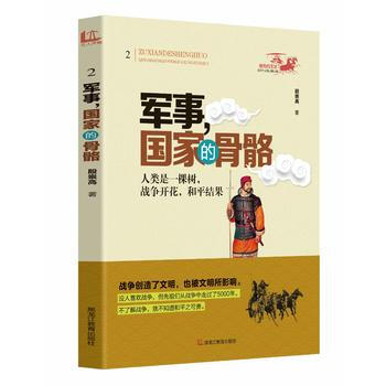 祖先的生活 青少年文化寻根之旅——军事,国家的骨骼 9787531673491 黑龙江教育
