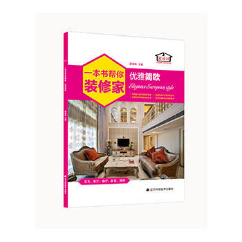 一本書幫你裝修傢 優雅簡歐 9787538186598 遼寜科學技術齣版社 pdf epub mobi 下载