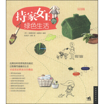 樂活偶像：持傢女王的綠色生活 9787515316147 中國青年齣版社 pdf epub mobi 下载