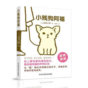 小賤狗阿福 9787537566834 河北科技齣版社