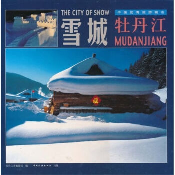 雪城牡丹江 pdf epub mobi 下载