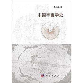 中国宇宙学史 9787030340108