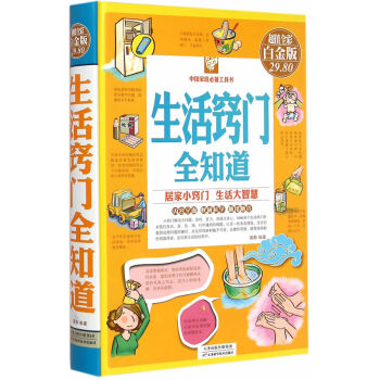 生活竅門全知道 9787530895757 天津科學技術齣版社 pdf epub mobi 下载