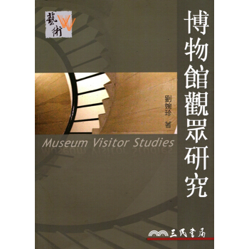 【A342】博物館觀眾研究 pdf epub mobi 電子書 下載