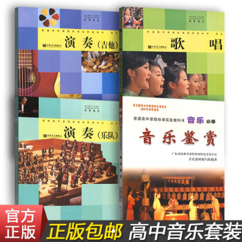【三套装】正版高中花城版音乐必修音乐鉴赏/人音版音乐修演奏（吉他）（乐队）全一册/音乐修歌唱全套3 pdf epub mobi 下载