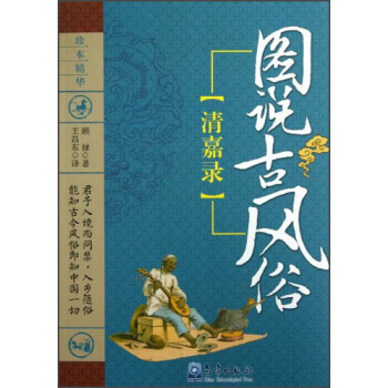 圖說古風俗：清嘉錄 顧祿,王昌東 pdf epub mobi 下载