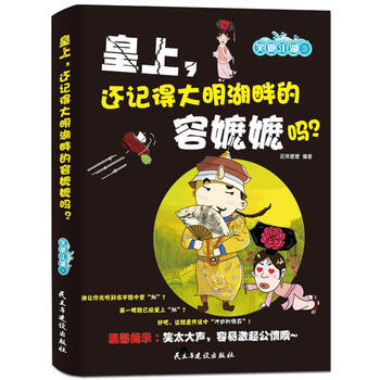 皇上,您还记得大明湖畔的容嬷嬷吗? 9787513902717 民主与建设出版社