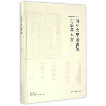 浙江大學圖書館古籍善本書目 pdf epub mobi 下载