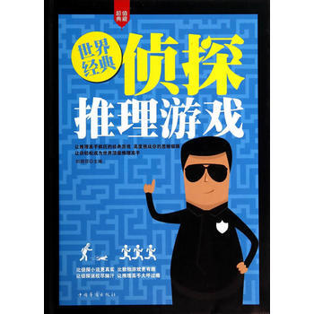 世界經典偵探推理遊戲(精裝) 劉曉菲 pdf epub mobi 下载