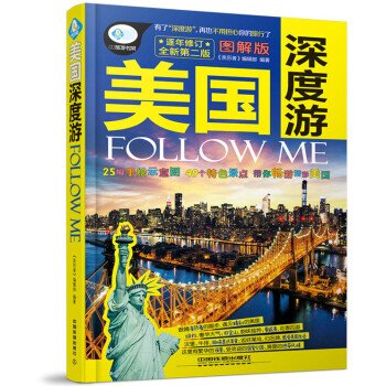 美国深度游Follow Me(第二版) 9787113208745 中国铁道出版社 pdf epub mobi 下载