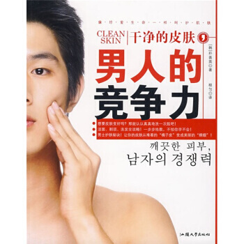 正版玉乾淨的皮膚，男人的競爭力9787811205848[韓] 樸善英,程勻 pdf epub mobi 下载