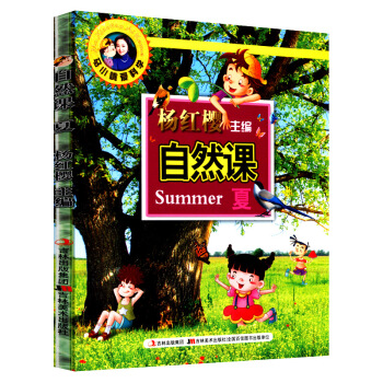 马小跳爱科学 自然课夏 杨红樱 吉林美术出版社