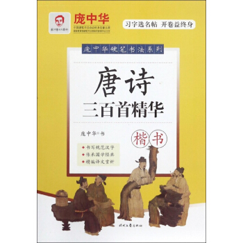 唐诗三百首精华(楷书)/庞中华硬笔书法系列