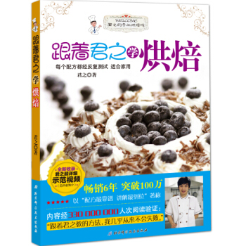跟着君之学烘焙 君之 pdf epub mobi 电子书 下载