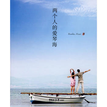正版玉两个人的爱琴海9787811251975Hawky,Sissi pdf epub mobi 下载