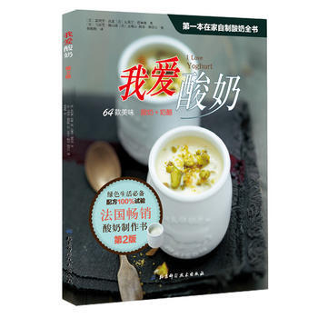 我爱酸奶 (法)吕索,(法)德鲁埃,(法)佩西纳,(法)维耶