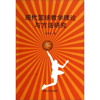 现代篮球教学理论与方法研究 9787567706637 吉林大学出版社 pdf epub mobi 电子书 下载