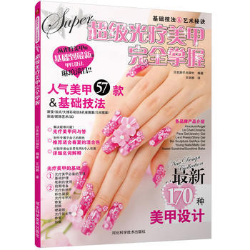 超级光疗美甲完全掌握 9787537561655 河北科技出版社