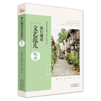 正版 旅行邂逅文艺范儿 杭州 文艺青年集聚地 亲自踩点 描绘理想生活 城市美学介绍 时 pdf epub mobi 下载
